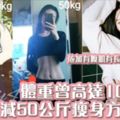 狠減50kg！韓國Youtuber減肥方法大公開