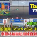 限定期間沒有使用TouchnGo卡余額將自動被扣除直到扣完為止 