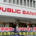 大眾銀行新制度：2019年1月1日起，這些用戶一毛錢利息也得不到！