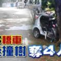 摩哆轎車先後撞樹奪4人命