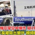 突發！美國客機引擎空中爆炸疑1死7傷！乘客半身被吸出窗外視頻曝光!