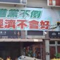 鐵票倉將崩盤？高雄餐廳高掛這海報