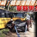 奪命車禍！轎車撞羅釐夾巴士華裔男女慘死.