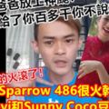 Sparrow486很火幹Koyi和SunnyCoco豆花佬【你把我爸爸放上神颱！我給了你百多千你不說？】