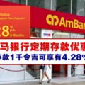 大馬銀行定期存款優惠，最低存款1千令吉可享有4.28%p.a.