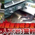 拖格羅釐撞轎車警車一人不治3警輕重傷