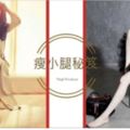 健身後小腿更粗了？肌肉腿快上車，分享小腿該怎麼變細!!