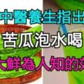 中醫養生指出苦瓜泡水喝的10大鮮為人知的效果