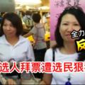 【最新瘋轉】馬華候選人拜票選民當面打臉：把國政做反對黨一票都不會給國陣快看候選人囧大了