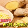 經常吃生薑是好事，但4類人不適合吃生薑