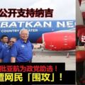 公開支持納吉,東尼遭網民「圍攻」!職工會批亞航為政黨助選!藍制服違反SOP!