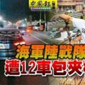 海軍陸戰隊士兵遭12車包夾槍殺