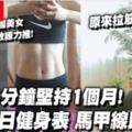 韓國美女健身教練「一星期五日健身表」每日只需10分鐘1個月馬甲線get！