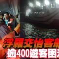 浮羅交怡客船擱淺-逾400遊客困海中央