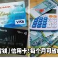 大馬7張「最省錢」信用卡！每個月可省RM400！