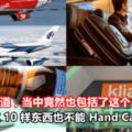 除了水，這10樣東西也不能HandCarry上飛機！