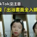 女兒拍TikTok沒注意　老母洗澡「出浴畫面全入鏡」