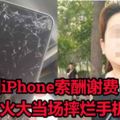 婦撿到iPhone索「酬謝費」遭拒火大當場摔爛手機