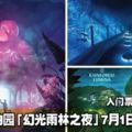 新加坡動物園「幻光雨林之夜」7月1日正式開幕！入門票只需RM59啊！