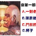 心理學：你第一眼看見什麼？揭露你在職場中有多圓滑！