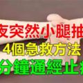 睡到半夜突然小腿抽筋？用這4種急救方法，幾分鐘通經止痛！