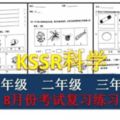 8月份KSSR科學考試復習卷（一、二、三年級）