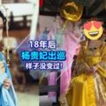 凍齡女神❤「楊貴妃」向海嵐18年後霸氣出場！還有宮女貼身侍候！網民：吃了防腐劑？