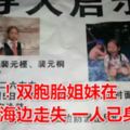 痛心！北京雙胞胎姐妹在青島海邊走失一人已身亡