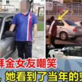 大馬窮小子被戴綠帽！如今「報仇雪恨」，拜金女看到他的車，哭都來不及！