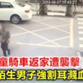 新竹男童騎車返家遭襲擊陌生男子強割耳濺血