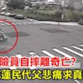 24歲保險員自摔離奇亡？花蓮民代父悲痛求真相