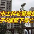 台北市士科宅驚傳墜樓男子6樓墜下身亡