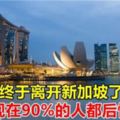 終於離開新加坡了？但是現在90%的人都後悔了