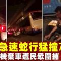 巴士急速蛇行猛撞7車　司機棄車遭民眾圍捕