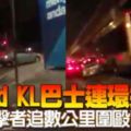 【馬來西亞】Rapid-KL巴士急速蛇行猛撞7車！目擊者追數公裡揪肇禍司機！（內附視頻）