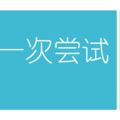 2018年吉隆坡、森美蘭、砂拉越古晉UPSR預試華文書寫《第一次嘗試》範文