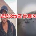 情侶壯遊恐攻地區慘遭ISIS碾死