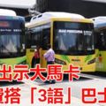 出示大馬卡,　免費搭「3語」巴士!馬六甲免費巴士正式運作！