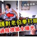 【網友看到發火了！】女看護對80歲老伯拳打腳踢！過程視頻全曝光！快看視頻！