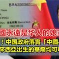 勁爆！！中國政府落實「中國身份證」讓馬來西亞出生的華裔均可申請！！