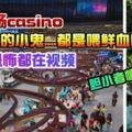 （首次曝光）雲頂賭場casino養的鬼仔，原來天天都鮮血供奉【內有視頻】