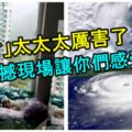 「山竹」太太太厲害了！震撼現場讓你們感受下！