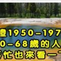 身份證1948—1969年出生的，50-70的人們，再忙也要看