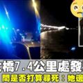【華女檳大橋墜下】「救命哥」曾發現死者驅車停靠大橋7.4公裡處