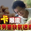 龍眼卡喉嚨3歲男童缺氧送命R.I.P