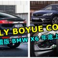 吉利BOYUECOUPE版本年底上市！中國版BMWX6會不會進入大馬呢？