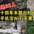 與世隔絕32人：有人一輩子沒出過村，沒手機沒WiFi天黑就睡覺