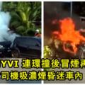 兩輛MYVI連環相撞後冒煙再起火！女司機吸濃煙昏迷，幸及時被路人砸破車玻璃救出！