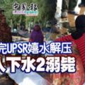 考完UPSR嬉水解壓4人下水2溺斃