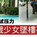 不堪考試壓力·15歲少女墜樓死